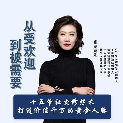 张萌黄金人脉课：让关系高效变现