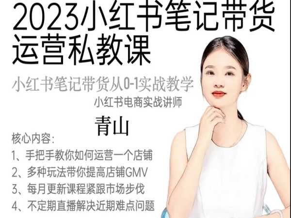 青山-小红书笔记带货爆单实战私聊营2023