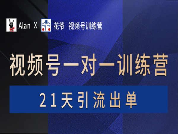 AlanX花爷-视频号1v1训练营-第2期-2022.8.18开营