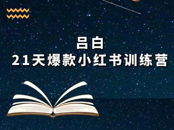 吕白-21天爆款小红书训练营2023-3