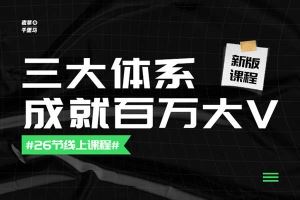 薛辉小清新-三大体系成就百万大V-夜草与千里马-价值4980元最新版