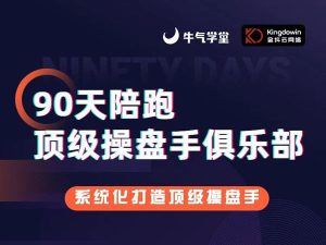 牛气学堂-金抖云抖音90天陪跑-线上顶级直播间操盘手培育-价值15800元