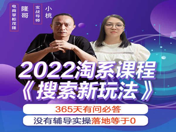 杨茂隆-2022淘系课程年搜索新玩法-杨茂隆电商培训打包下载2022最新