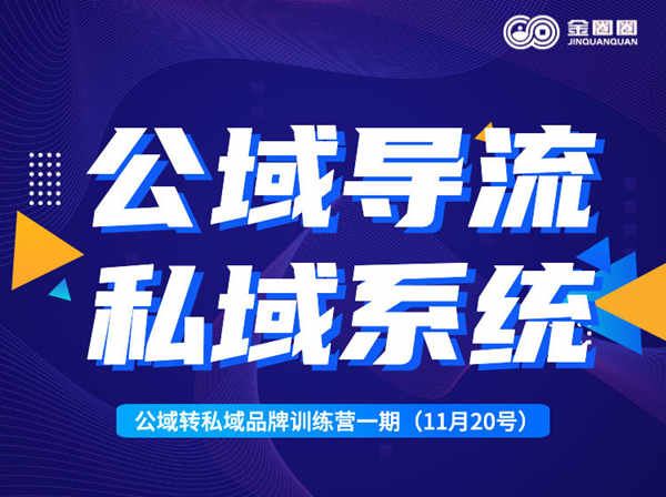 金圈圈公域转私域品牌训练营一期（11月20号）