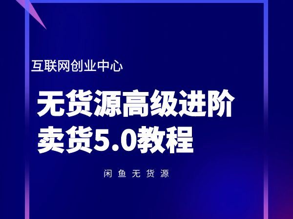 互联网创业中心-闲鱼无货源高级进阶卖货5.0教程