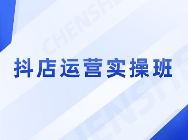 齐论电商-抖店运营实操班-抖音小店无货源电商培训2023.7