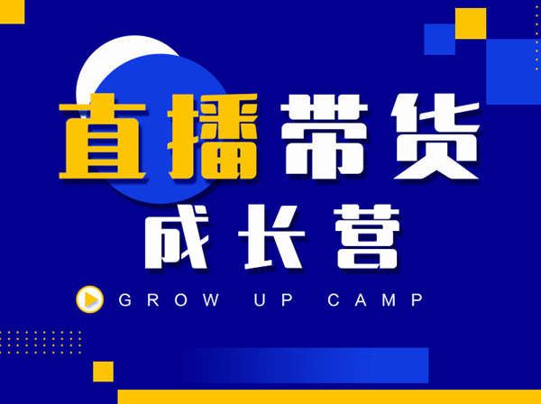 抖商公社-直播带货成长营-短视频带货课2022打包更新