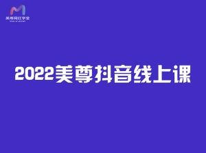 2022美尊抖音线上课-抖音短视频千川短视频培训价值4980元