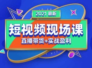 推易网红抖音培训-2021年抖音最新现场课全套课程