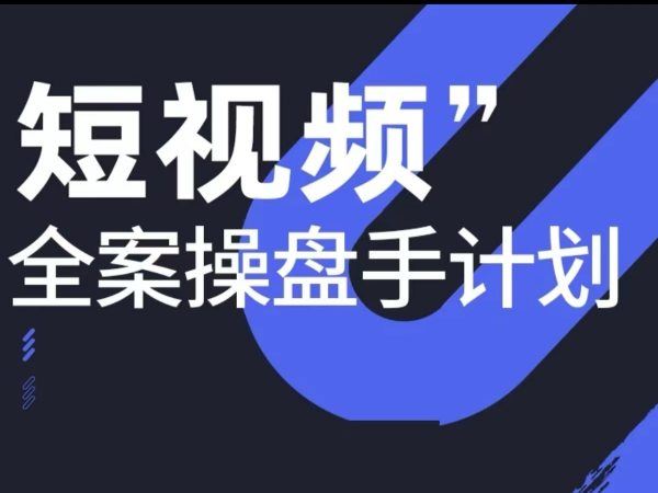 参哥-海参短视频操盘手线下课更新-2023打包下载